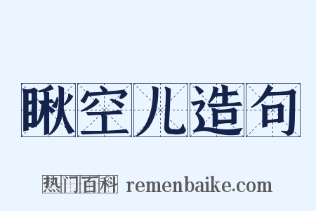 瞅空儿造句是什么意思的图片